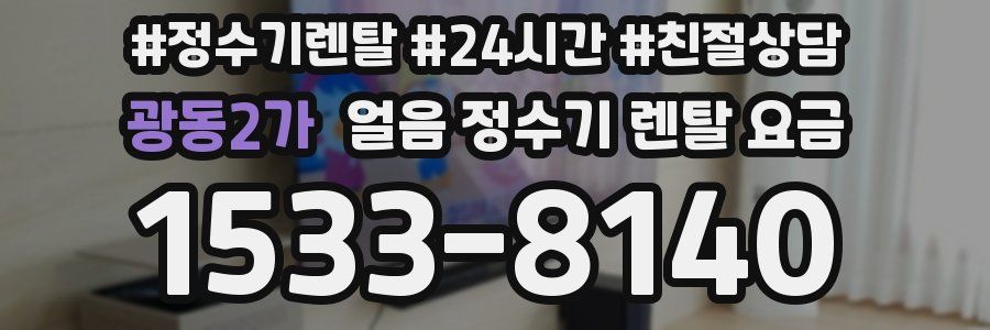 광동2가 얼음 정수기 렌탈 요금