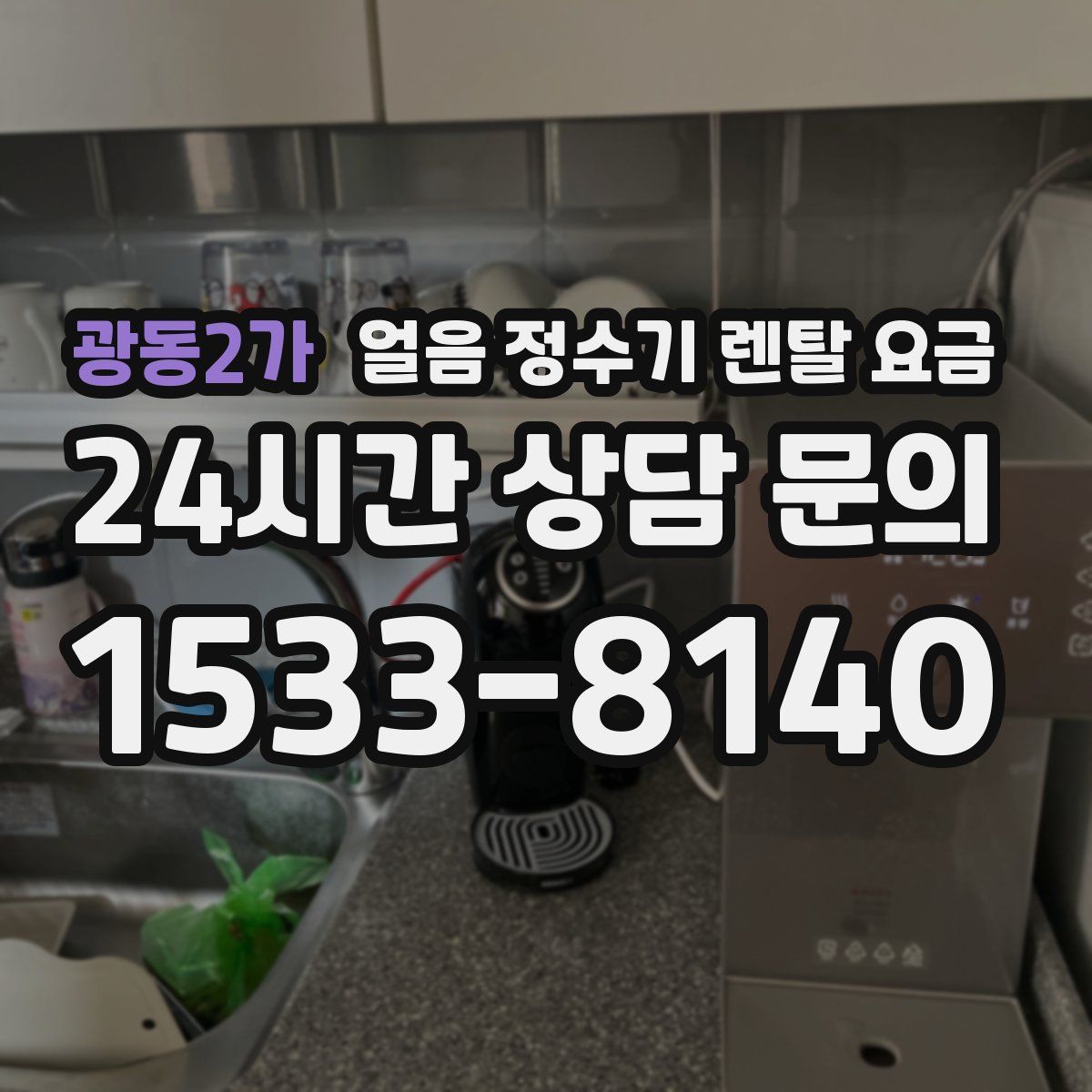 광동2가 얼음 정수기 렌탈 요금