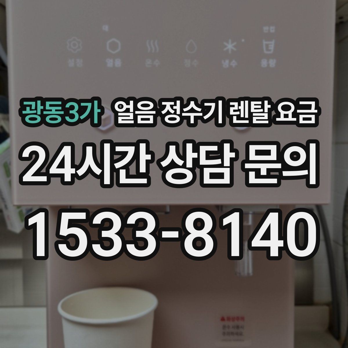 광동3가 얼음 정수기 렌탈 요금 주방 구조에 따른 설치 기준