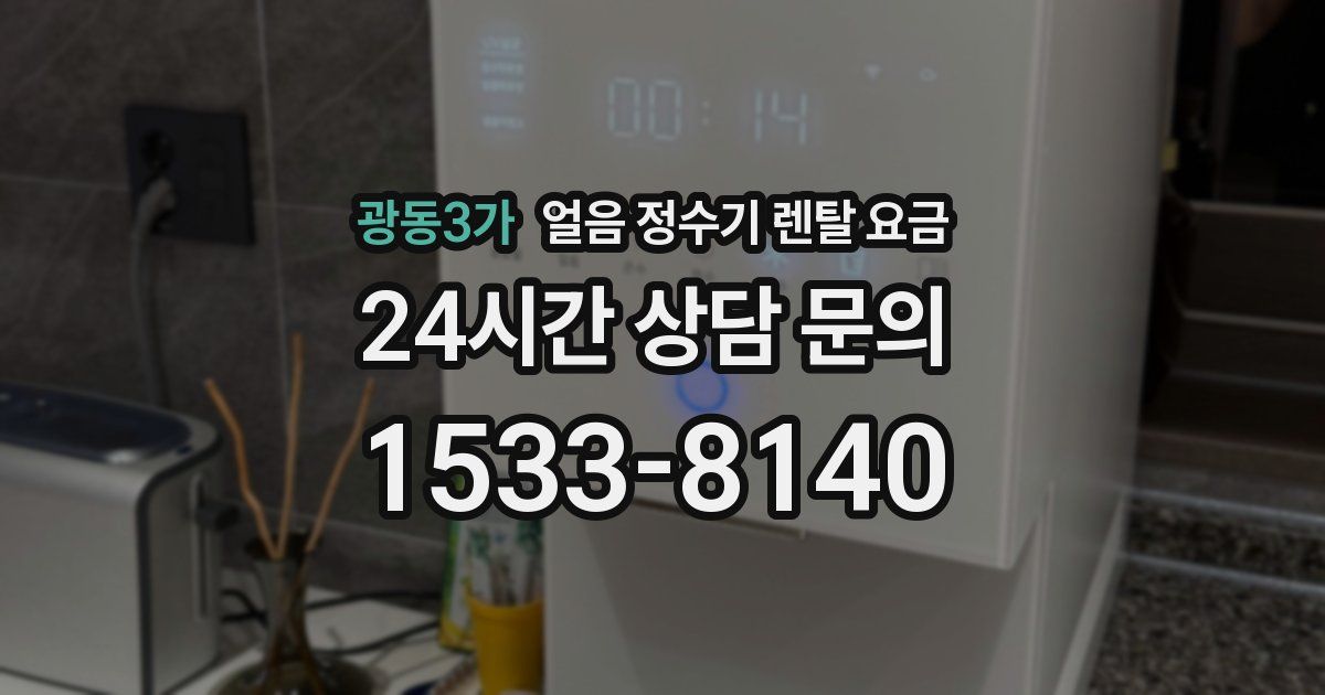광동3가 얼음 정수기 렌탈 요금