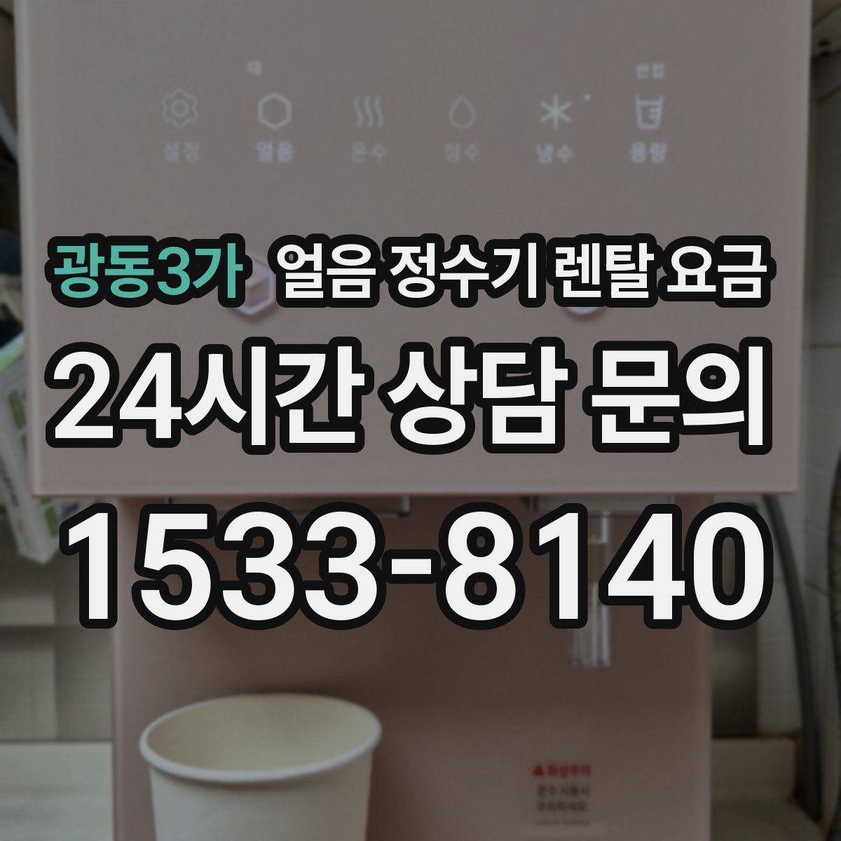 광동3가 얼음 정수기 렌탈 요금