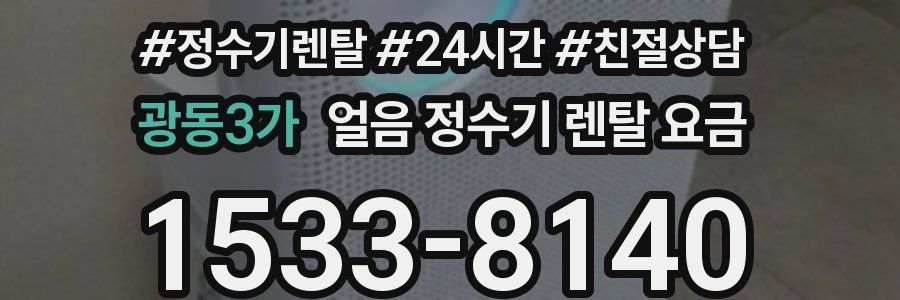 광동3가 얼음 정수기 렌탈 요금