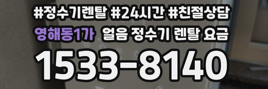 영해동1가 얼음 정수기 렌탈 요금