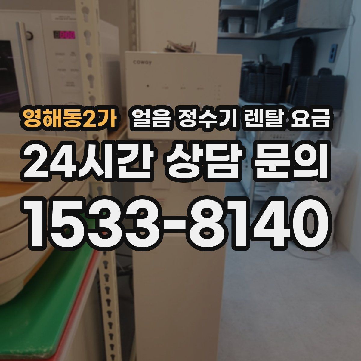 영해동2가 얼음 정수기 렌탈 요금 계약서에서 꼭 확인해야 할 내용