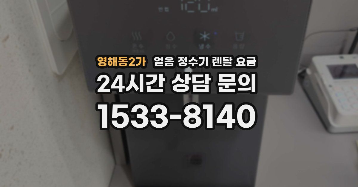 영해동2가 얼음 정수기 렌탈 요금