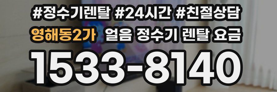 영해동2가 얼음 정수기 렌탈 요금