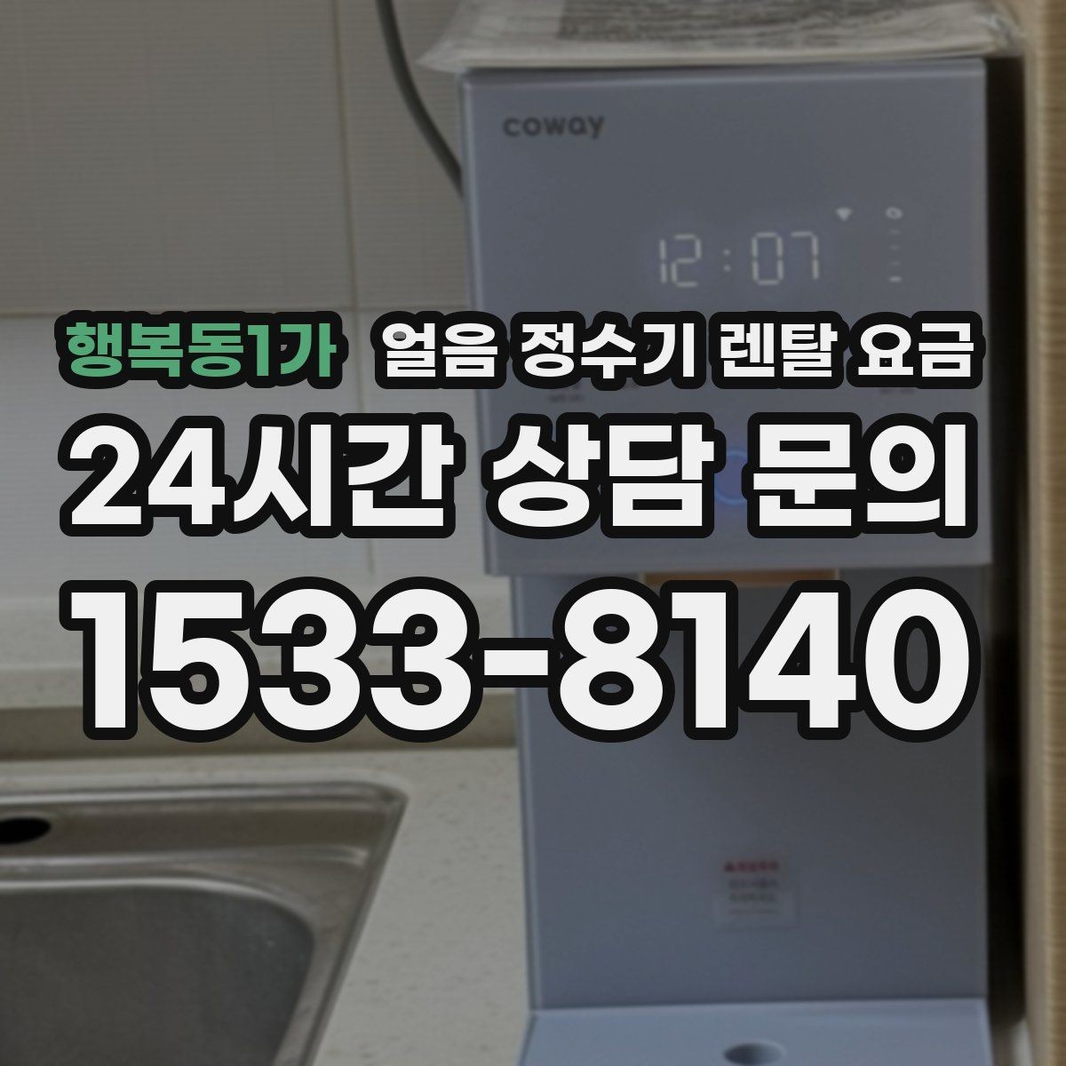 행복동1가 얼음 정수기 렌탈 요금 비용 대비 만족도를 높이는 방법