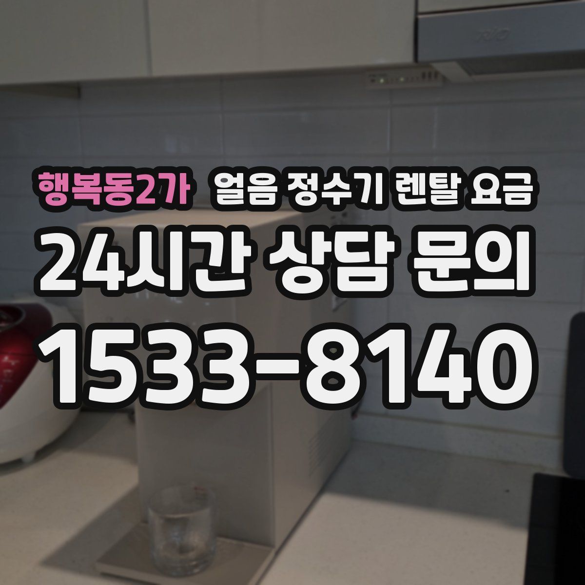 행복동2가 얼음 정수기 렌탈 요금