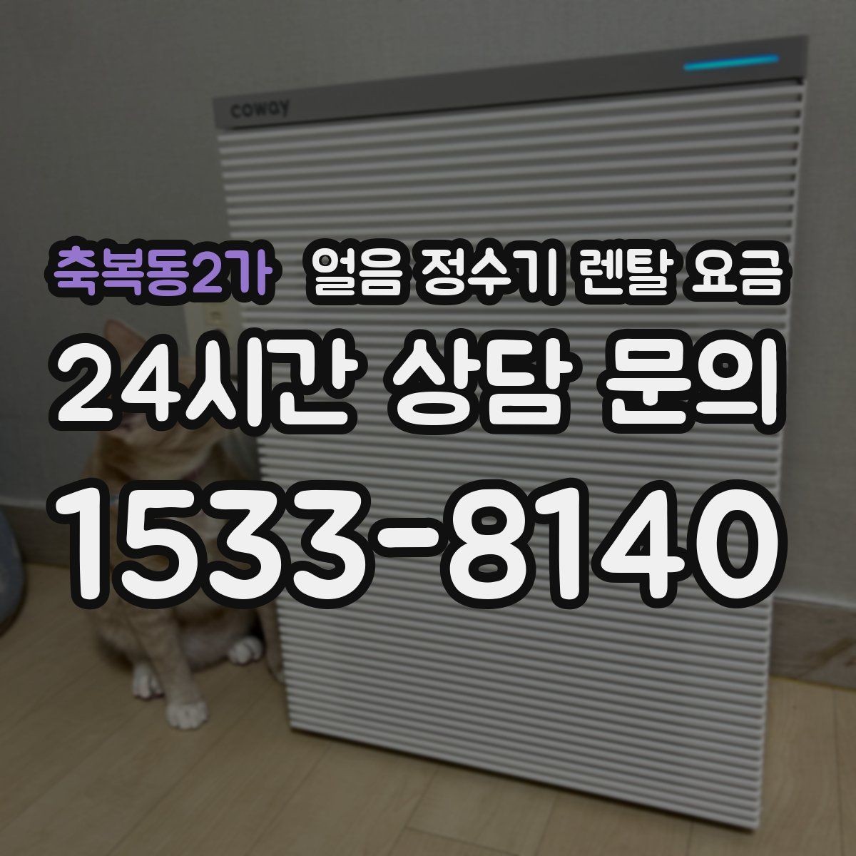 축복동2가 얼음 정수기 렌탈 요금 브랜드 신뢰도 확인하는 방법
