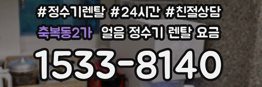 축복동2가 얼음 정수기 렌탈 요금