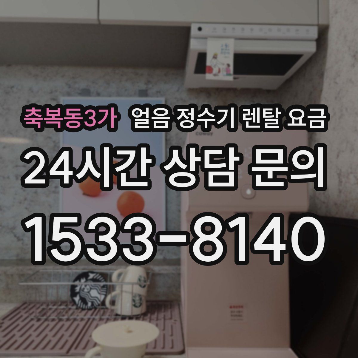 축복동3가 얼음 정수기 렌탈 요금