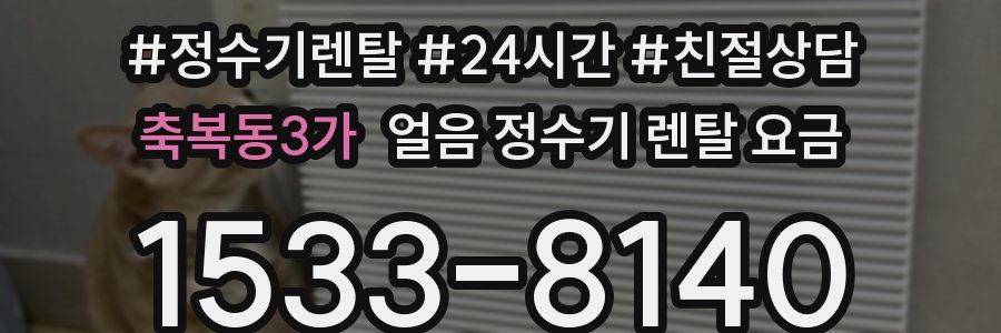 축복동3가 얼음 정수기 렌탈 요금