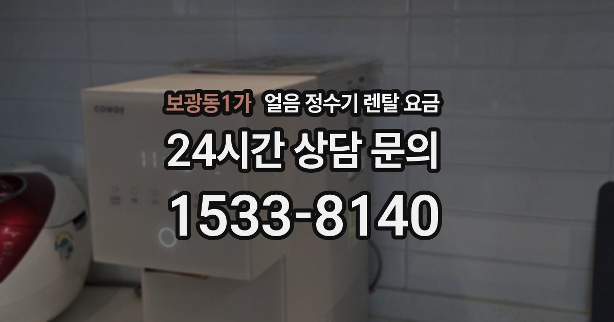보광동1가 얼음 정수기 렌탈 요금