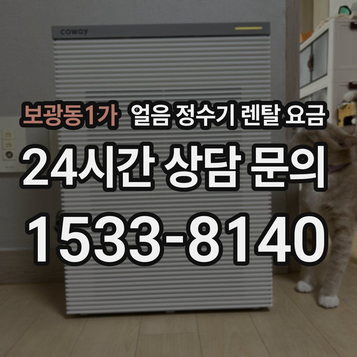 보광동1가 얼음 정수기 렌탈 요금