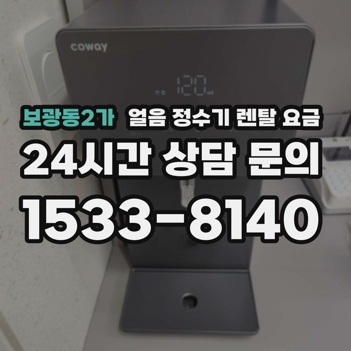 보광동2가 얼음 정수기 렌탈 요금