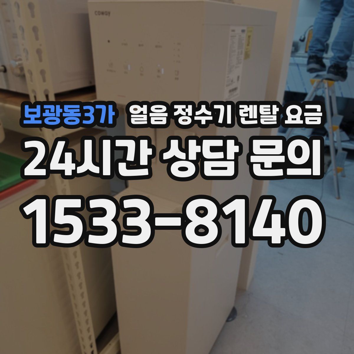 보광동3가 얼음 정수기 렌탈 요금