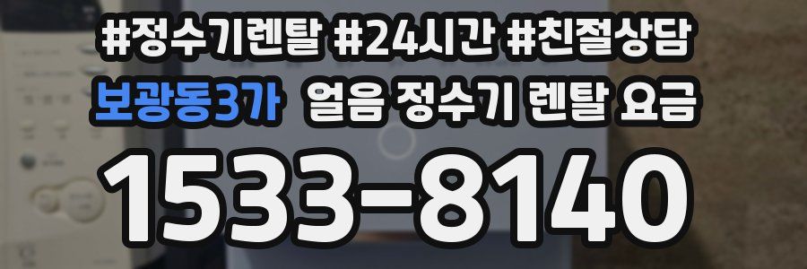 보광동3가 얼음 정수기 렌탈 요금