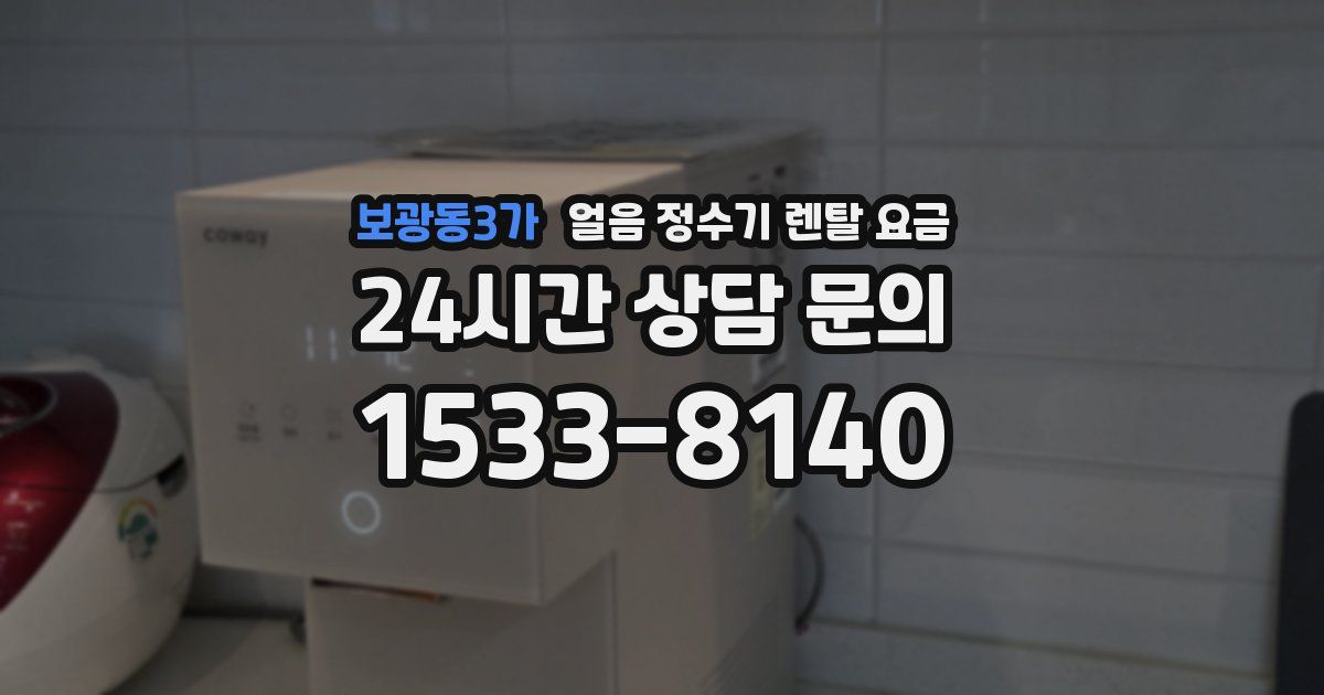 보광동3가 얼음 정수기 렌탈 요금
