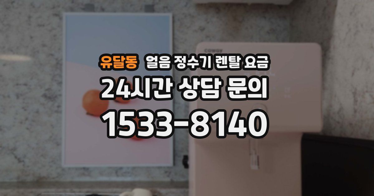 유달동 얼음 정수기 렌탈 요금