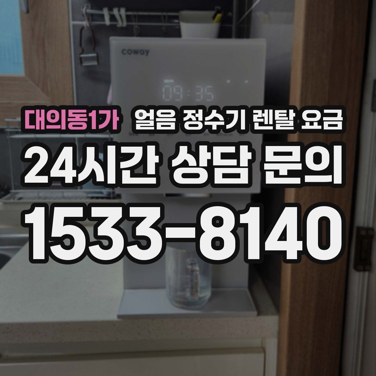 대의동1가 얼음 정수기 렌탈 요금 핵심만 비교해도 충분한 이유