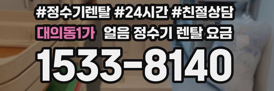 대의동1가 얼음 정수기 렌탈 요금