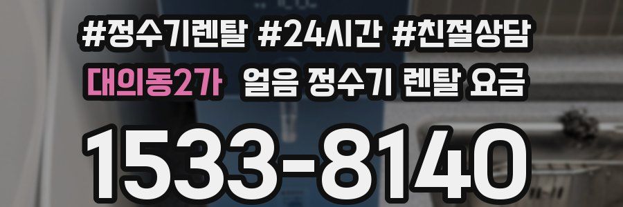 대의동2가 얼음 정수기 렌탈 요금