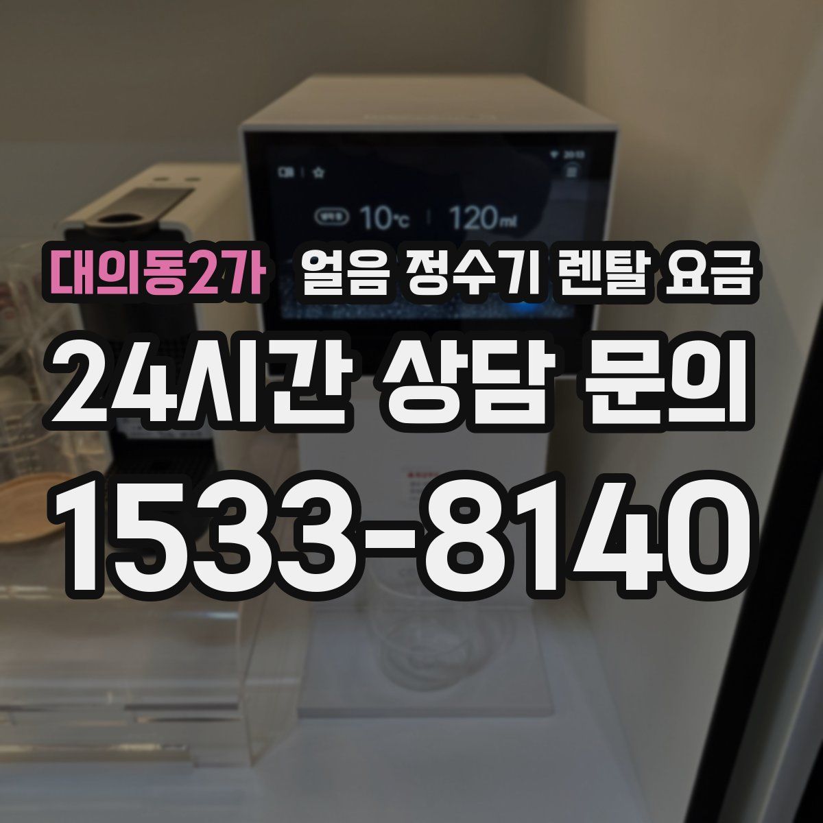 대의동2가 얼음 정수기 렌탈 요금
