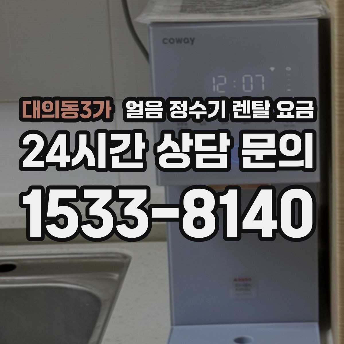 대의동3가 얼음 정수기 렌탈 요금 사무실용으로 선택할 때 체크 포인트