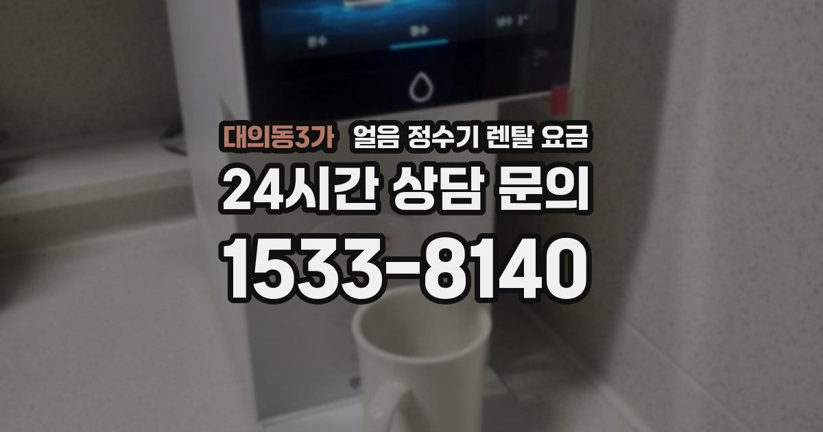대의동3가 얼음 정수기 렌탈 요금