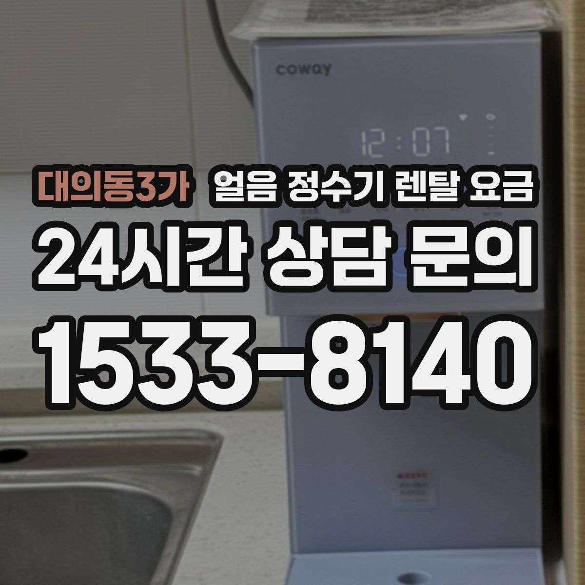 대의동3가 얼음 정수기 렌탈 요금