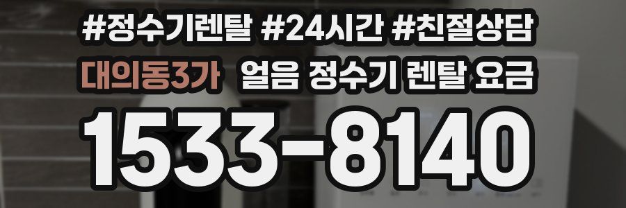 대의동3가 얼음 정수기 렌탈 요금