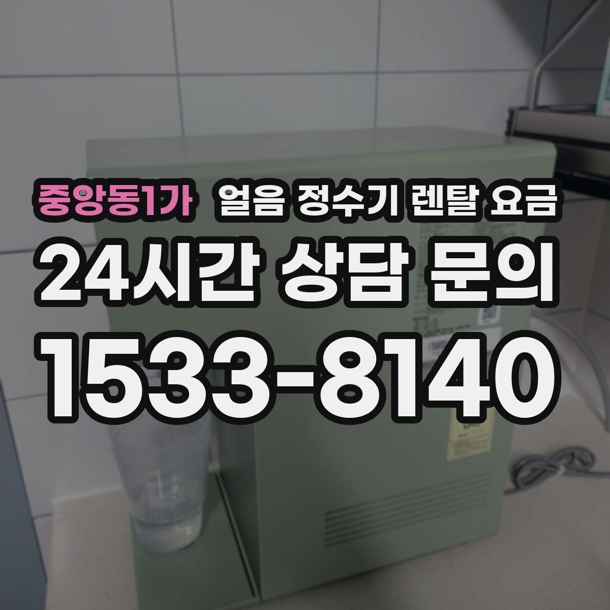 중앙동1가 얼음 정수기 렌탈 요금 위생과 편의성 함께 보는 방법