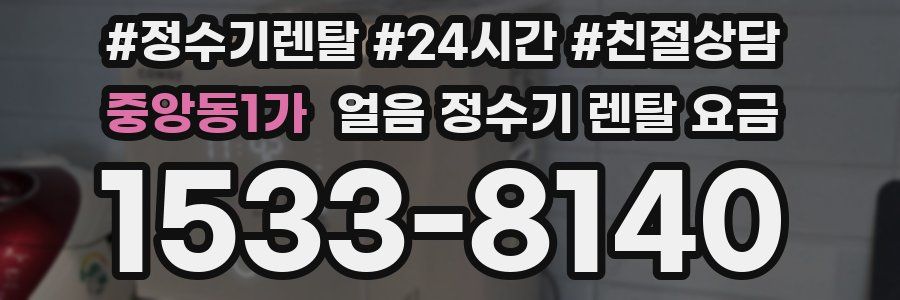 중앙동1가 얼음 정수기 렌탈 요금