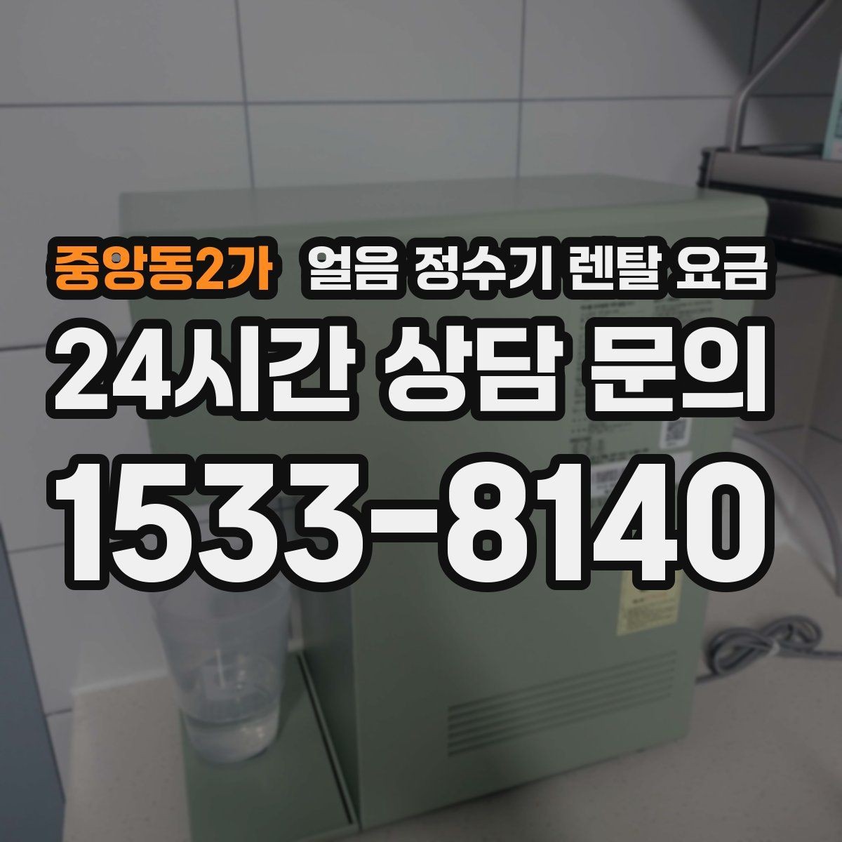 중앙동2가 얼음 정수기 렌탈 요금 디자인만 보고 선택하면 안 되는 이유