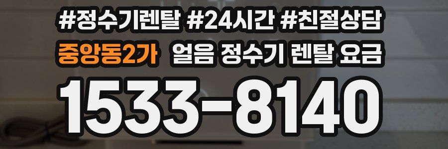 중앙동2가 얼음 정수기 렌탈 요금
