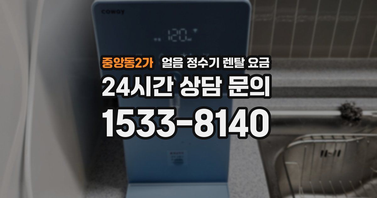 중앙동2가 얼음 정수기 렌탈 요금