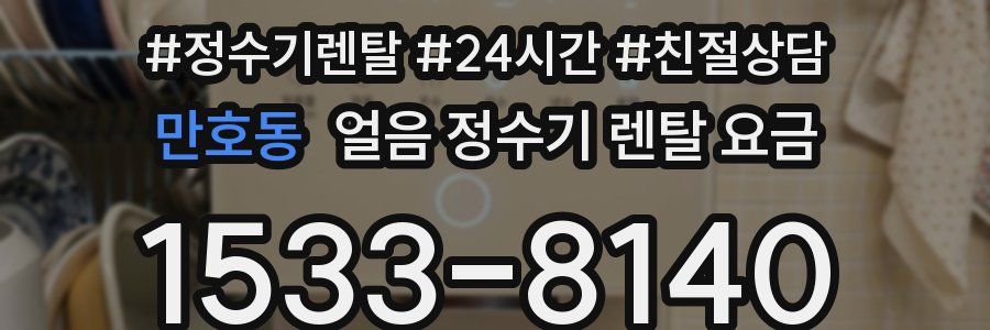 만호동 얼음 정수기 렌탈 요금