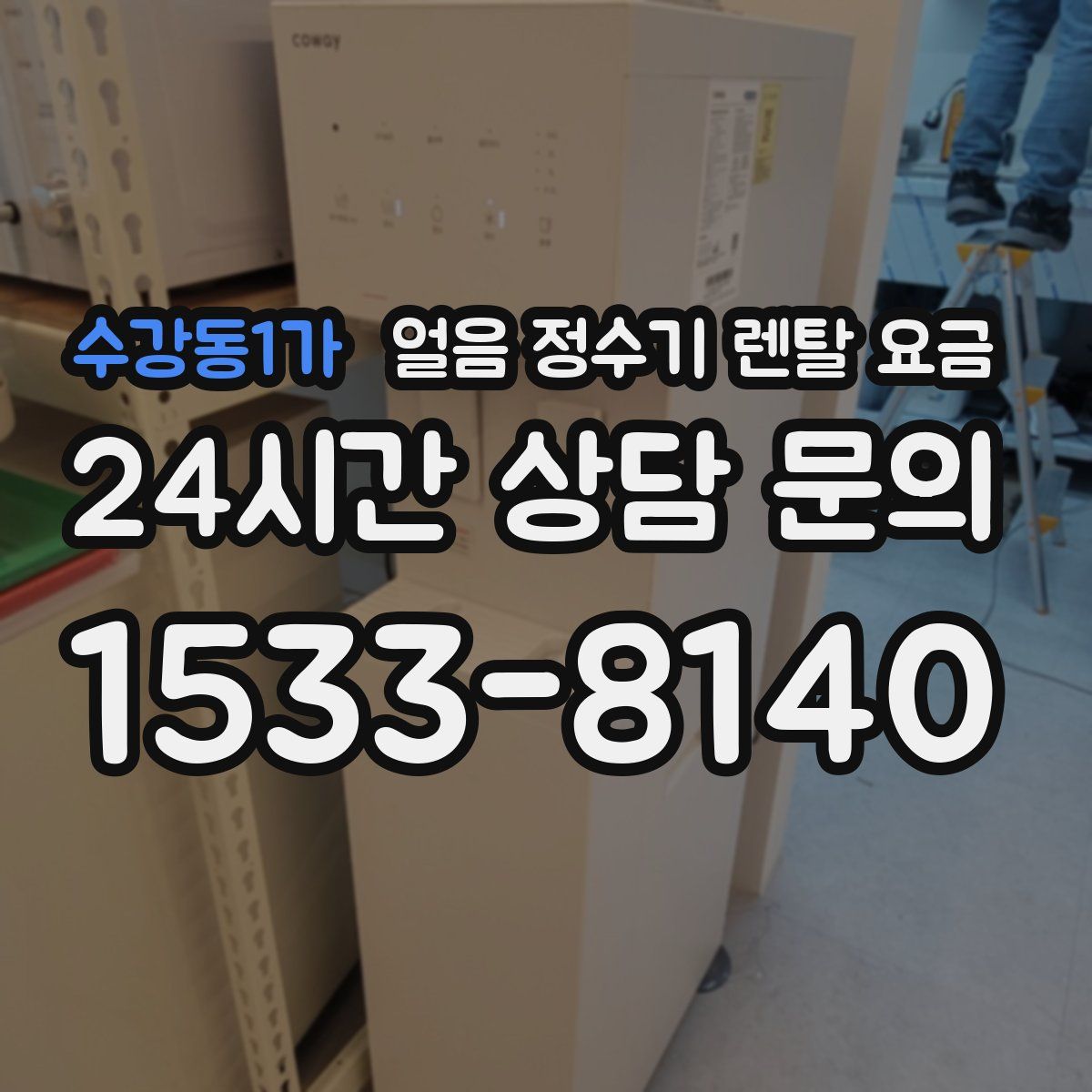 수강동1가 얼음 정수기 렌탈 요금