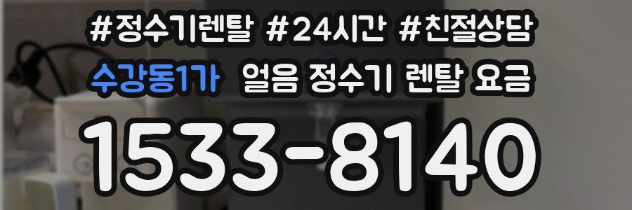 수강동1가 얼음 정수기 렌탈 요금