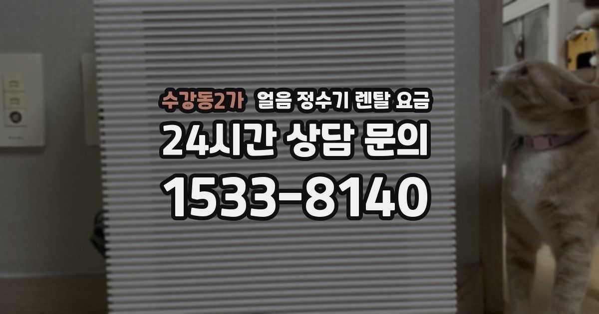수강동2가 얼음 정수기 렌탈 요금