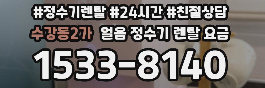 수강동2가 얼음 정수기 렌탈 요금