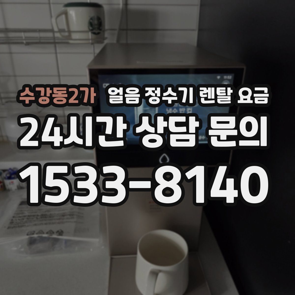 수강동2가 얼음 정수기 렌탈 요금