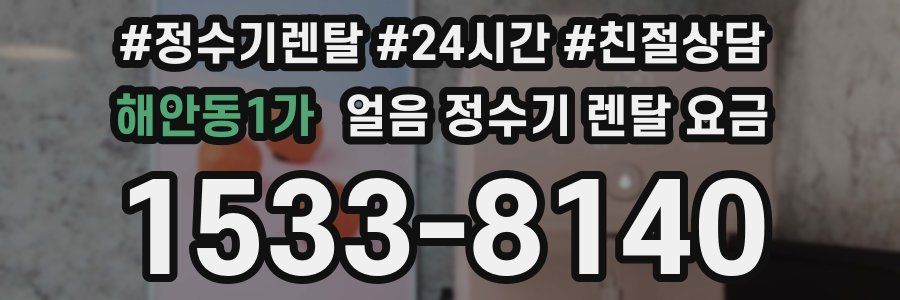 해안동1가 얼음 정수기 렌탈 요금