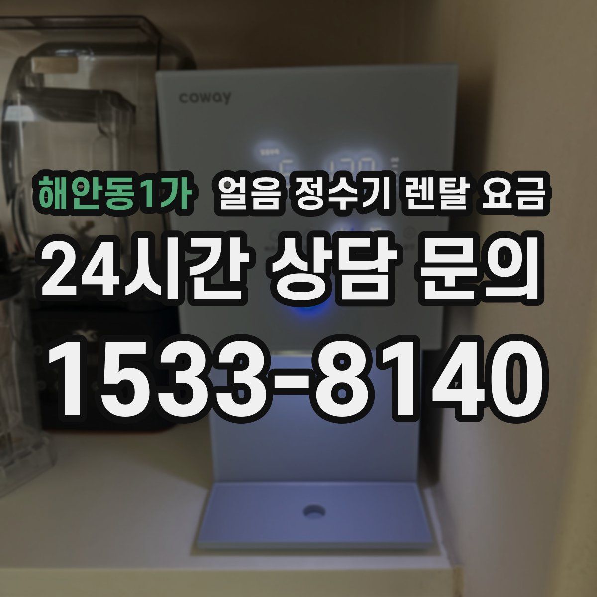 해안동1가 얼음 정수기 렌탈 요금