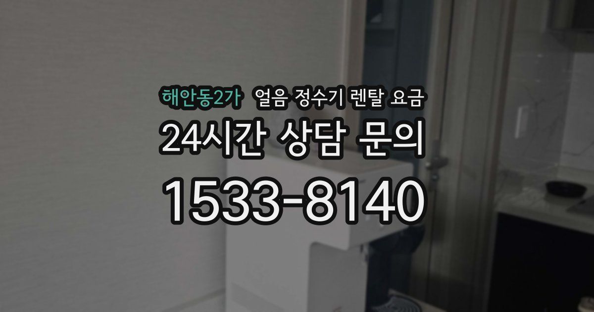 해안동2가 얼음 정수기 렌탈 요금