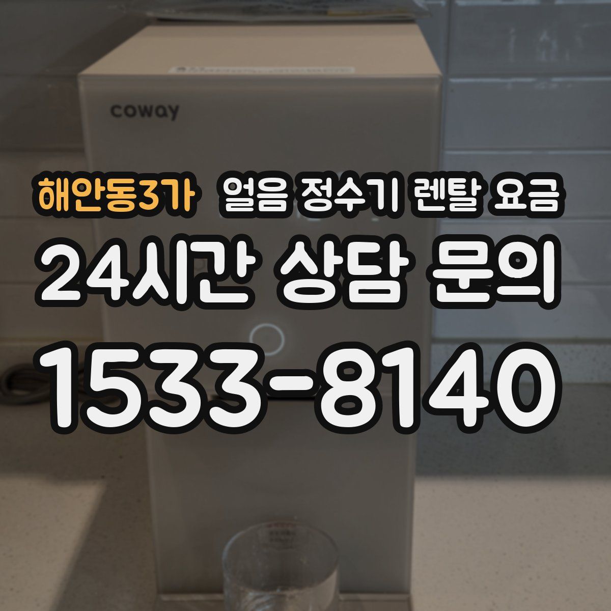 해안동3가 얼음 정수기 렌탈 요금