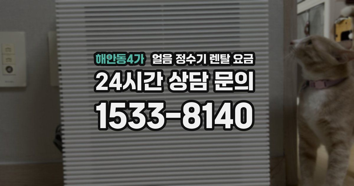 해안동4가 얼음 정수기 렌탈 요금
