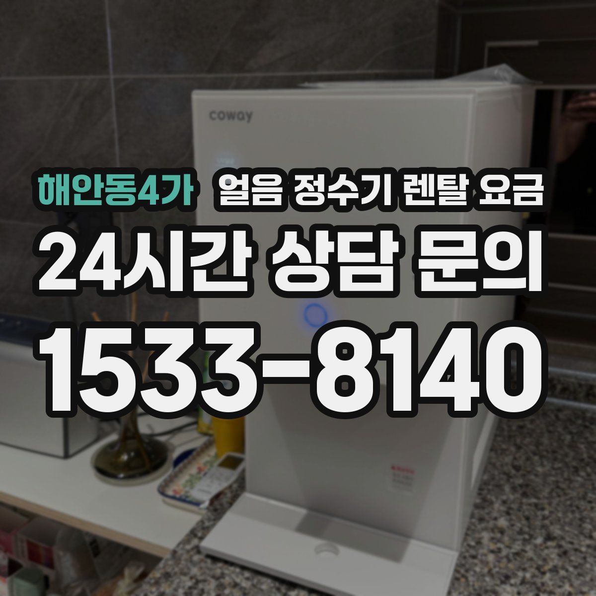 해안동4가 얼음 정수기 렌탈 요금