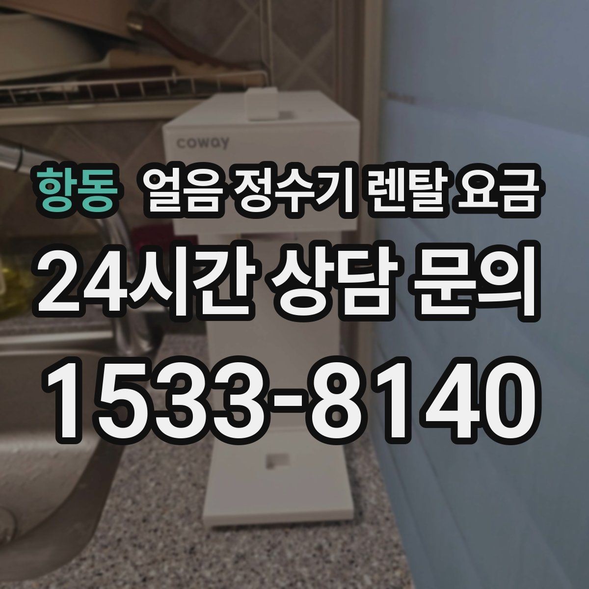 항동 얼음 정수기 렌탈 요금 물 사용량과 함께 고려해야 하는 이유