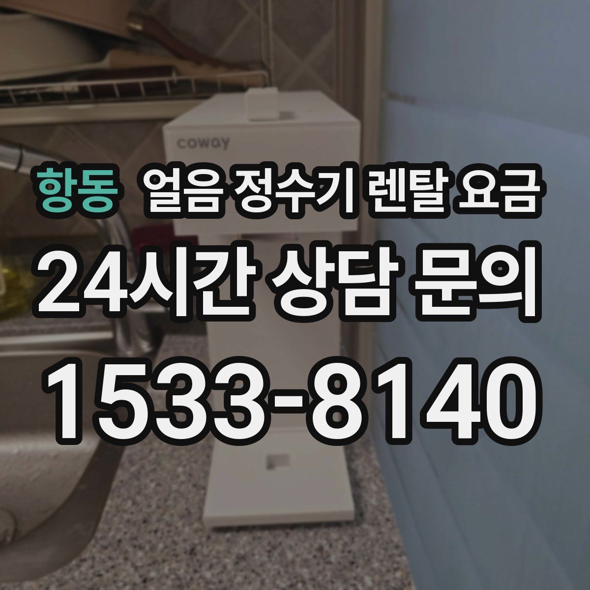 항동 얼음 정수기 렌탈 요금